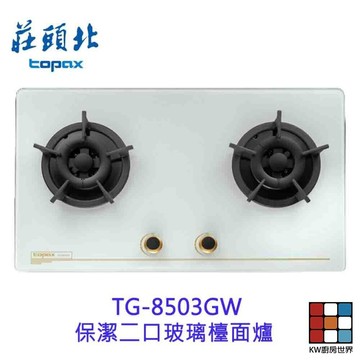 高雄莊頭北 TG-8503GW 保潔二口玻璃檯面爐 TG-8503 瓦斯爐面 限定區域送基本安裝【KW廚房世界】 【KW