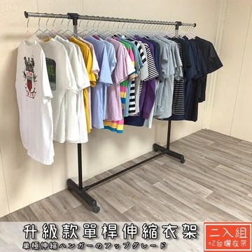 【拜爾家居】升級款單桿伸縮曬衣架 買一送一(MIT台灣製造 附滾輪 曬衣 晾衣架 衣架 吊衣架 掛衣架)-廠商直送(CFB18340146x2)