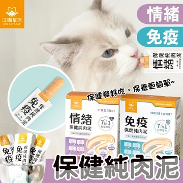 貓狗 保健品 肉泥【汪喵星球】 免疫保健純肉泥 情緒保健純肉泥 盒裝20包 調整腸胃 舒緩壓力 高嗜口性 好餵食
