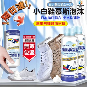 隔日達🚀小白鞋清潔劑 鞋子清潔劑 洗白鞋清潔劑 球鞋非離子乾洗劑 運動鞋布鞋清潔劑 鞋子去污洗鞋慕斯 鞋靴乾洗泡沫清潔劑