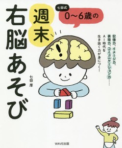 七田式0～6歳の週末右脳あそび 七田厚