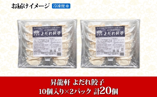 1810. よだれ餃子 10個入 2パック 計20個 餃子 ぎょうざ ギョウザ ギョーザ 生餃子 冷凍 中華 豚 肉 野菜 厚皮 焼き 惣菜 おかず 昇龍軒 送料無料 北海道 弟子屈町 8000円