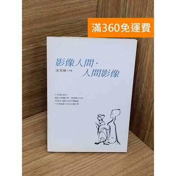【雷根360免運】【送贈品】影像人間.人間影像 #八成新 #八成新【PZF678】