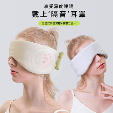 新款溫涼雙感太空艙遮光眼罩睡眠辦公旅行午休全包降噪護眼罩現貨