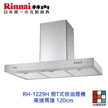 林內牌 RH-1229H 倒T式排油煙機 ☆高速馬達 120cm 限定區域送基本安裝 【KW廚房世界】