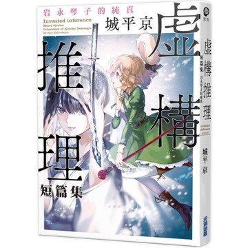 虛構推理短篇集：岩永琴子的純真