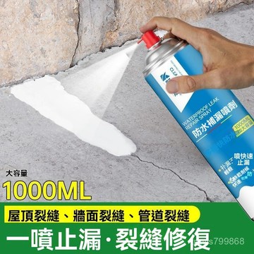 ⚡精選好物⚡丨【強效止漏】1000ml 外墻防水補漏噴劑房屋裂縫堵漏噴霧塗料家用自噴噴劑 FQS7