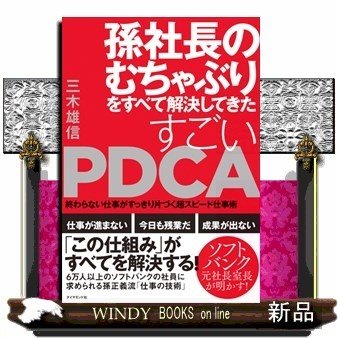 孫社長のむちゃぶりをすべて解決してきたすごいPDCA終わらない仕事がすっきり片づく超スピード仕事術三木雄信 出版社-ダイヤモンド社