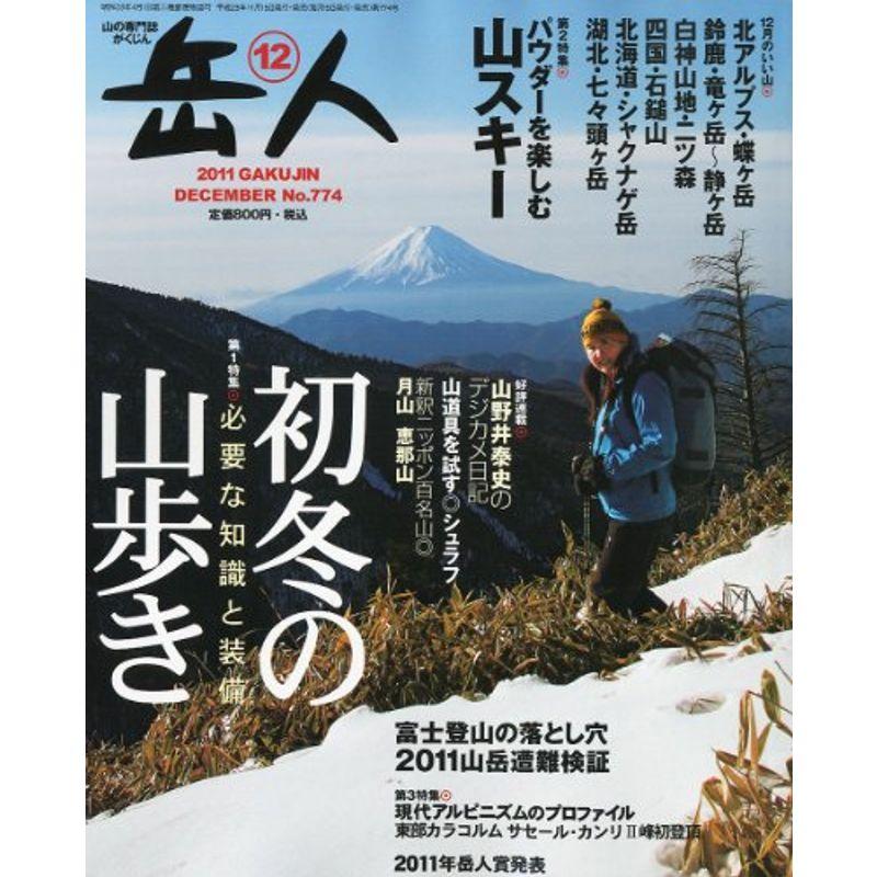 岳人 2011年 12月号 雑誌