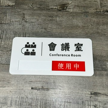 可滑動廁所會議室標示牌 指示牌 辦公室 商業空間 開店必備 歡迎牌