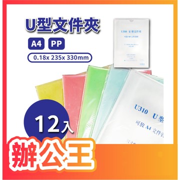 【辦公王】和京 LM-6035 U310 U型文件夾 12入