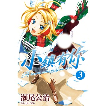 小鎮有你 (3)_Readmoo 讀墨電子書