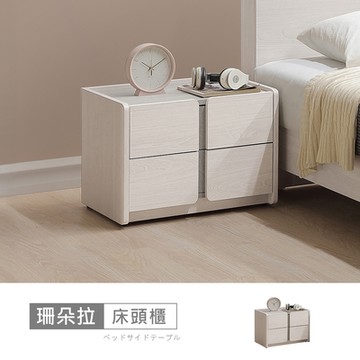 時尚屋 珊朵拉1.8尺床頭櫃 寬54.5x深40x高41公分-免運費/免組裝/床頭櫃
