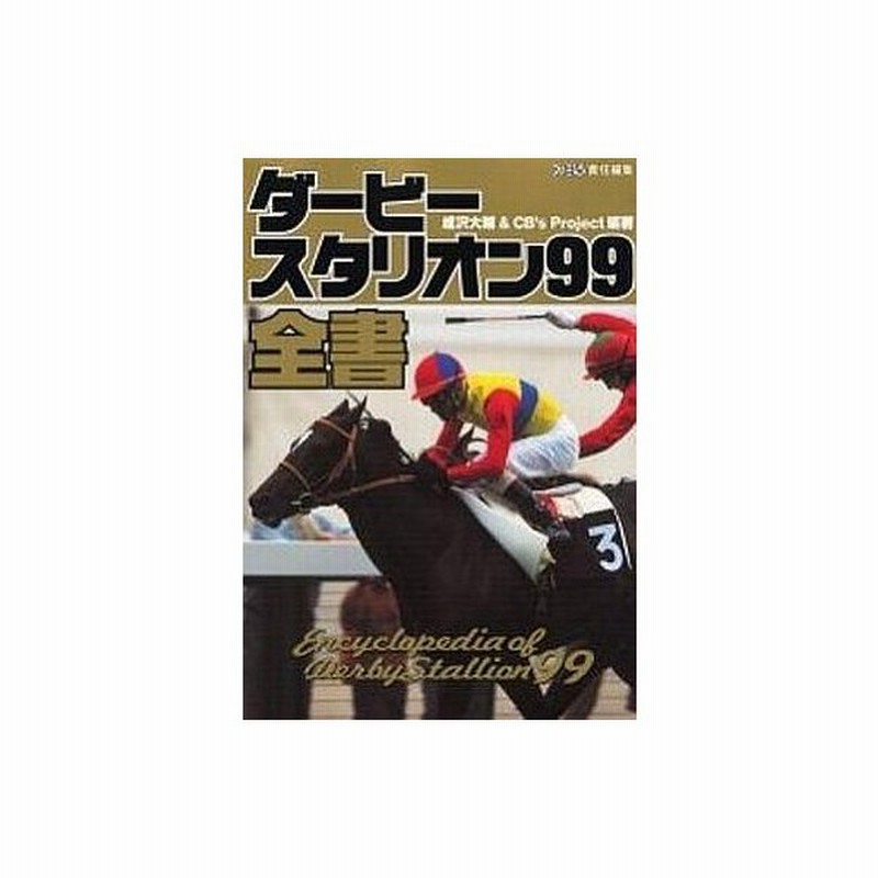 中古ゲーム攻略本 Ps ダービースタリオン99全書 通販 Lineポイント最大0 5 Get Lineショッピング