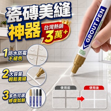 瓷磚美縫筆 地板美縫 防水防黴瓷磚修補筆 縫隙修補美化筆 瓷磚美縫工具 縫隙美化筆 補漆筆 油漆筆 美縫筆 勾縫筆填縫筆