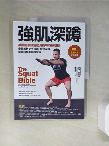 【書寶二手書T8／體育_UDM】強肌深蹲：美國國家級運動員指導教練親授，全面解析徒手深蹲．槓鈴深蹲．深蹲科學的訓練聖經_亞倫‧霍什格,  陳壹豪
