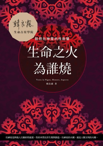 生命之火為誰燒：點燃灶神星的性能量[二手書_良好]