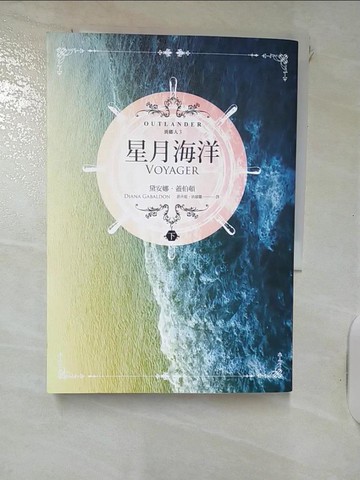 【書寶二手書T9／翻譯小說_IVU】異鄉人Outlander 3-星月海洋(下)_黛安娜‧蓋伯頓,  游卉庭、洪毓徽