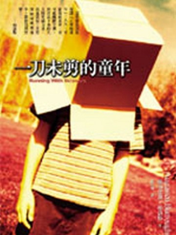 一刀未剪的童年【二手書_良好】TAAZE讀冊生活