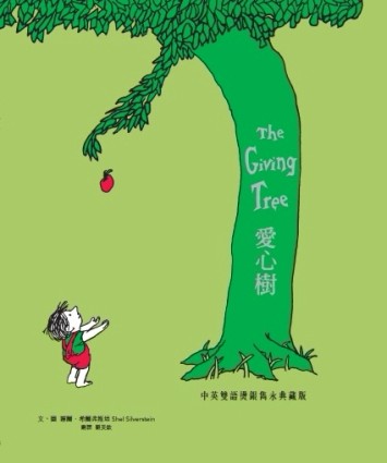 愛心樹 中英雙語燙銀雋永典藏版[二手書_全新]