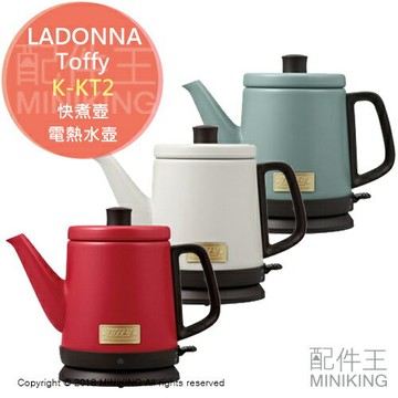 日本代購 空運 LADONNA Toffy K-KT2 快煮壺 電熱水壺 自動斷電 防空燒 0.8L