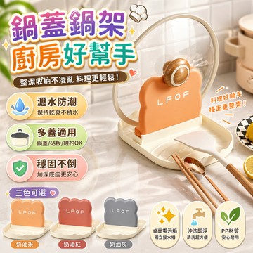 鍋蓋架 鍋鏟架 湯勺架 廚房收納架 餐具架 筷子架 湯匙架 瀝水架 砧板架 廚房置物架 鍋蓋置物架