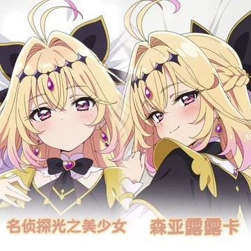 🛒多規格可選💛名偵探光之美少女森亞露露卡娃黑等身抱舍 二次元好物 動漫周邊 雙面等身抱枕 靠墊 抱枕 送二次元禮物