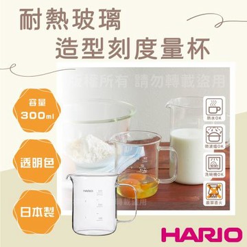 【HARIO】日本耐熱玻璃刻度量杯-燒杯造型-附手把-300ml-日本製
