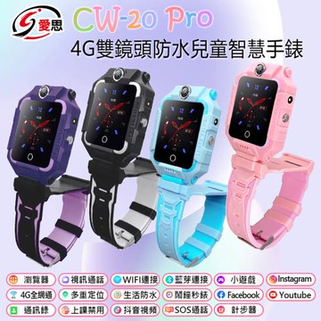 IS愛思 CW-20 PRO 雙鏡頭4G定位關懷兒童智慧手錶