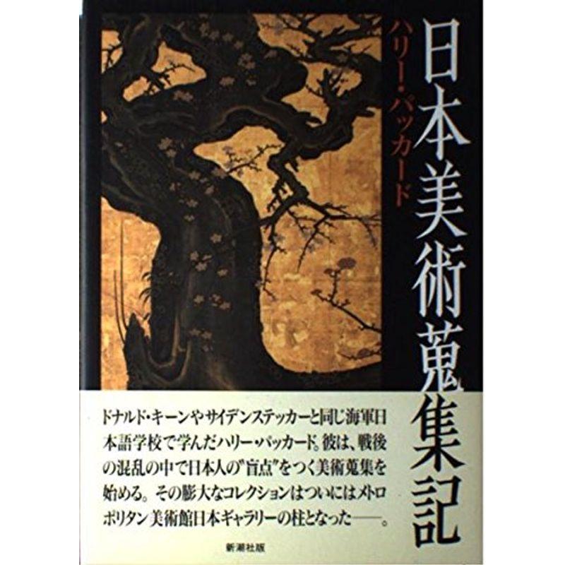 日本美術蒐集記