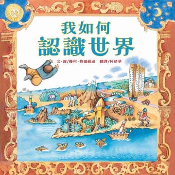 我如何認識世界