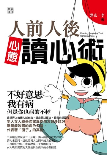 【電子書】人前人後心態讀心術