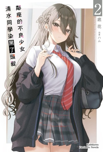 鄰座的不良少女清水同學染黑了頭髮（2）[二手書_全新]