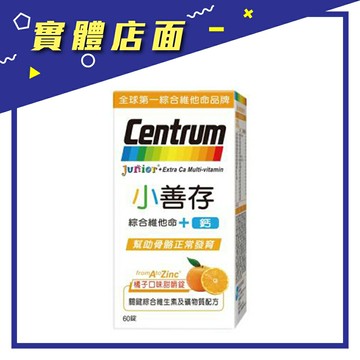 【小善存】綜合維他命+鈣 橘子口味甜嚼錠 60錠/盒 【上好連鎖藥局】