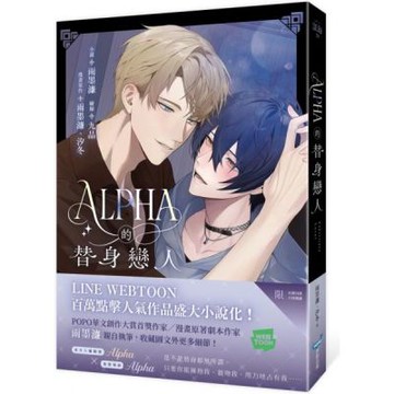 Alpha的替身戀人(LINE WEBTOON百萬人氣漫畫改編小說)【城邦讀書花園】