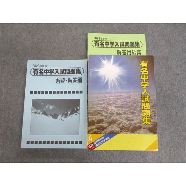 VD02-050 声の教育社 国立・私立 有名中学入試問題集 解答・解説編 状態良品 2023 計2冊 83R1D