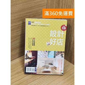 【雷根360免運】【送贈品】台北設計好店攻略完全制霸 #九成新【Q-E1992】