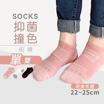 【MORINO】MIT抑菌防臭前後毛圈撞色船襪 M22~25cm MO33002-1 (運動襪/學生襪/女襪/中性襪)
