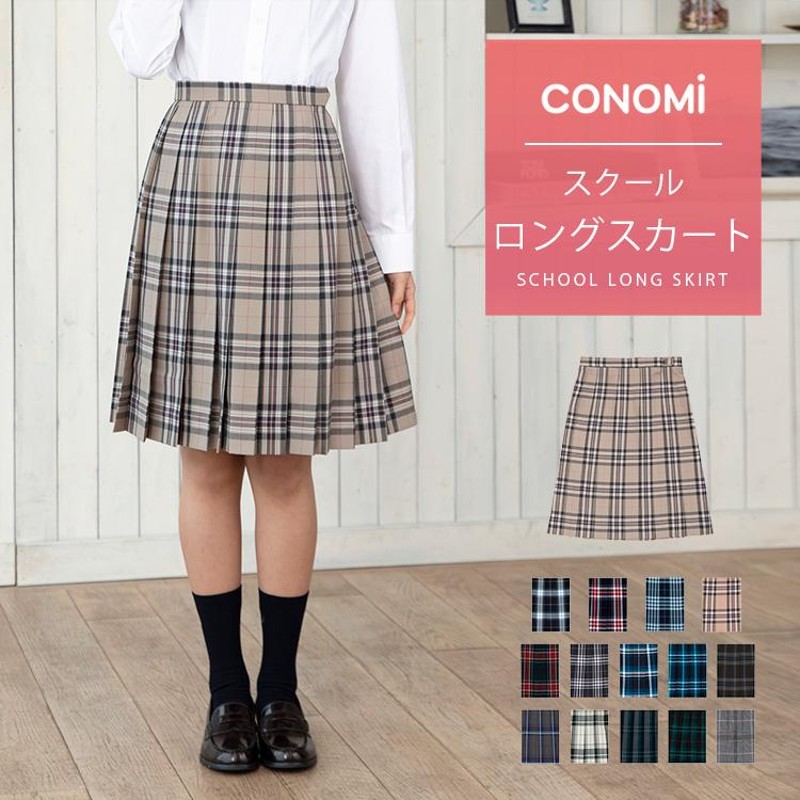 スクール スカート ロング丈 CONOMi 制服 スクール スカート 高校生