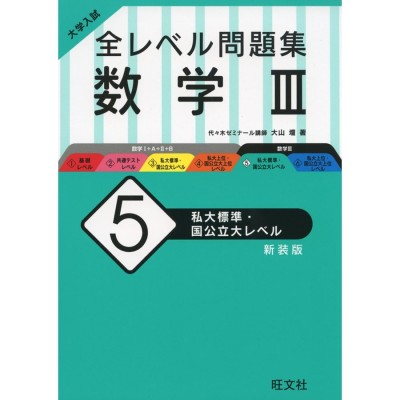 大学入試 全レベル問題集 数学III (5)私大標準・国公立大レベル