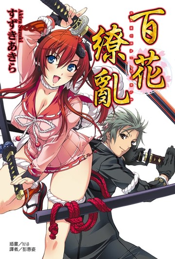 【電子書】百花繚亂(1)