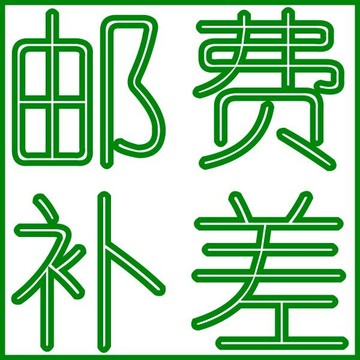 差價補拍 請等客服為您改價格