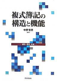 複式簿記の構造と機能 過去・現在・未来 中野常男