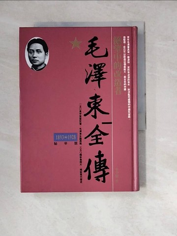 【書寶二手書T6／傳記_WPZ】毛澤東全傳-絕望中的改造者(1893-1928)_辛子陵