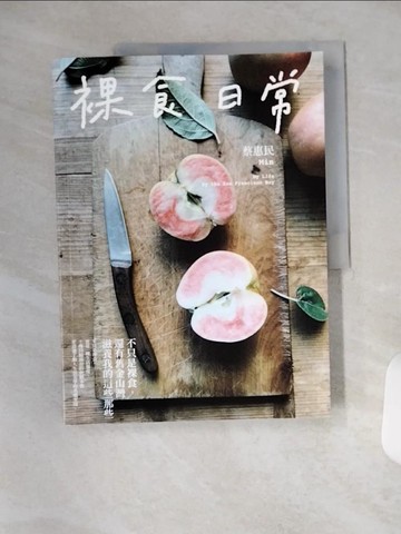 【書寶二手書T6／餐飲_TYA】裸食日常：不只是裸食，還有舊金山灣滋養我的這些那些_蔡惠民