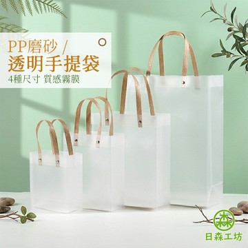 【日森工坊】PP磨砂提袋 透明提袋 禮品袋 手提袋 禮品手提袋 包裝袋 袋子 手提袋 提袋 塑膠袋 購物袋 小物袋 現貨