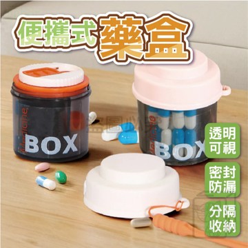密封防漏 便攜式藥盒 藥品分裝盒 藥物收納盒 防潮藥盒 分裝藥盒 藥盒 旅行分裝藥盒 迷你收納盒 分隔式藥盒 KKK