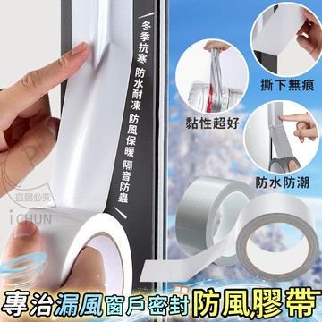 布基膠 門窗縫隙防風膠帶 5cm*5M 窗戶密封防風膠帶