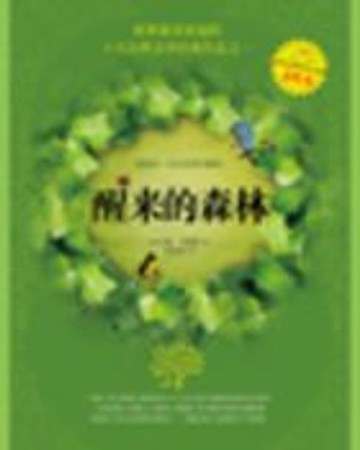 【電子書】醒来的森林