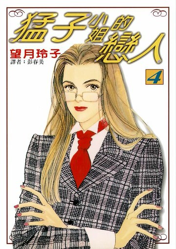 【電子書】猛子小姐的戀人(04)